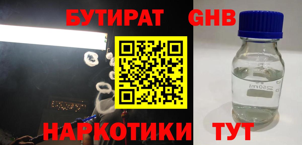 Бутират 1.4BDO  Вход с VPN  Конаково 