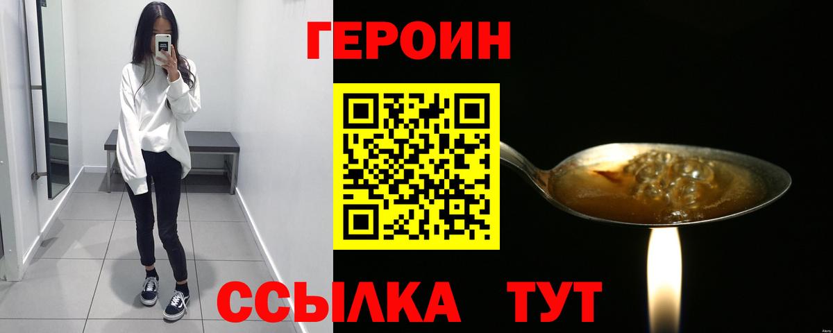 Героин Heroin Конаково